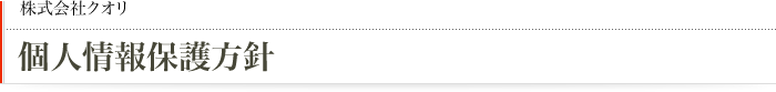 個人情報保護方針