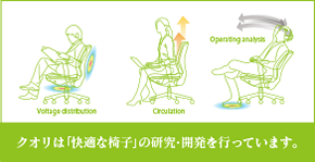 クオリは「快適な椅子」の開発を行っています。
