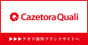 クオリ海外ブランドサイト