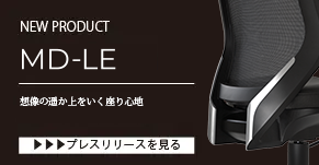 NEW PRODUCT「MD-LE」